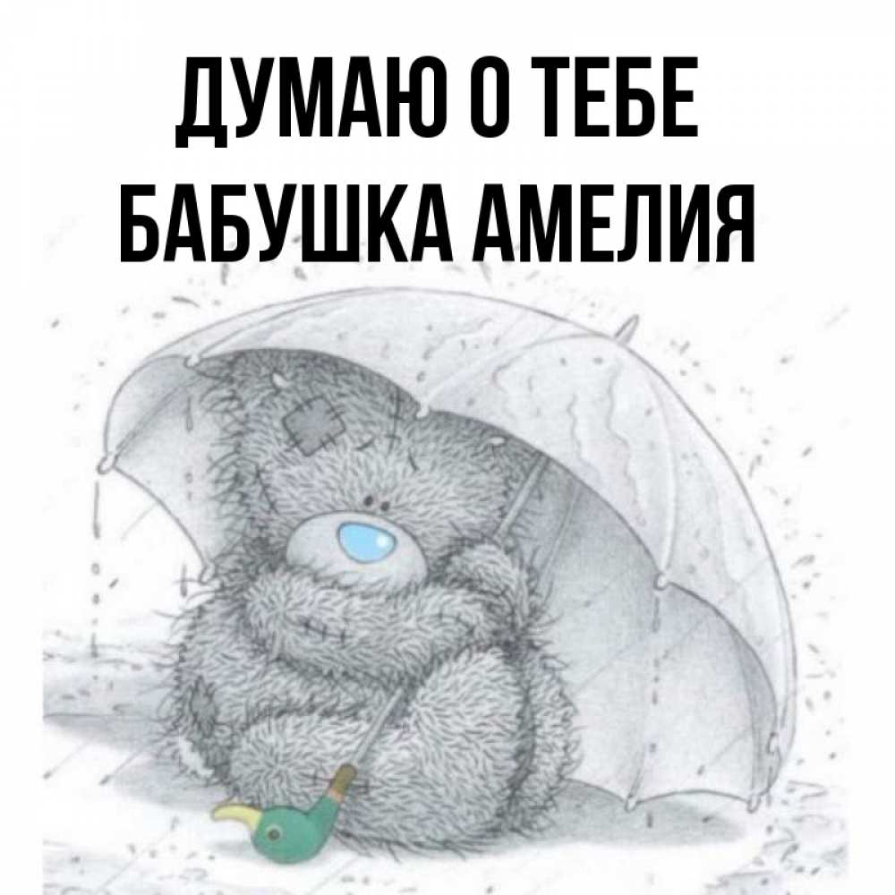 Открытка на каждый день с именем, Бабушка-Амелия Думаю о тебе весеннее или осеннее настроение Прикольная открытка с пожеланием онлайн скачать бесплатно 