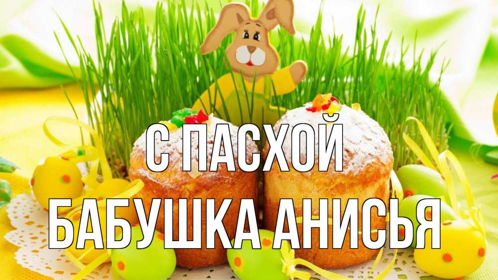 Открытка на каждый день с именем, Бабушка-Анисья С пасхой пасха Прикольная открытка с пожеланием онлайн скачать бесплатно 