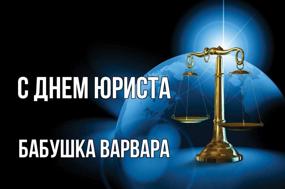 Открытка на каждый день с именем, Бабушка-Варвара С днем юриста с днем юриста Прикольная открытка с пожеланием онлайн скачать бесплатно 