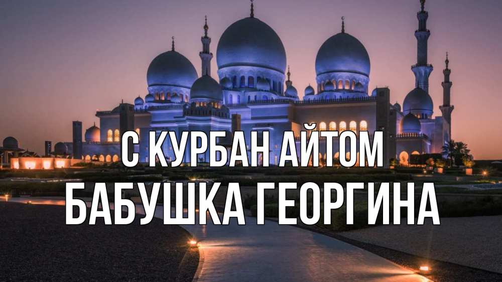 Открытка на каждый день с именем, Бабушка-Георгина С курбан айтом мечеть 1 Прикольная открытка с пожеланием онлайн скачать бесплатно 