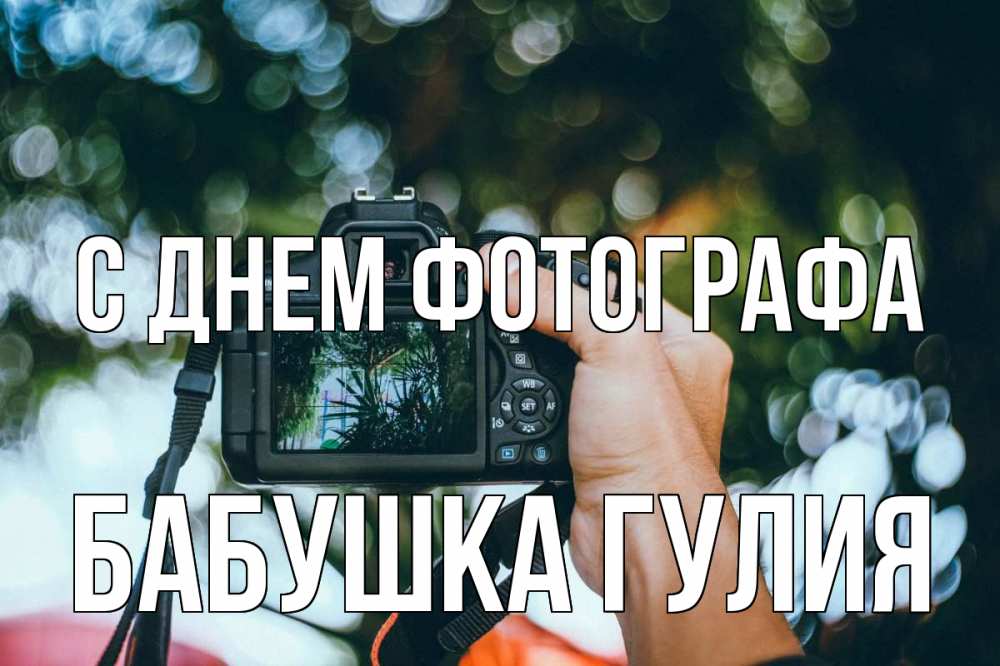 Открытка на каждый день с именем, Бабушка-Гулия С днем фотографа с днем фотографа Прикольная открытка с пожеланием онлайн скачать бесплатно 