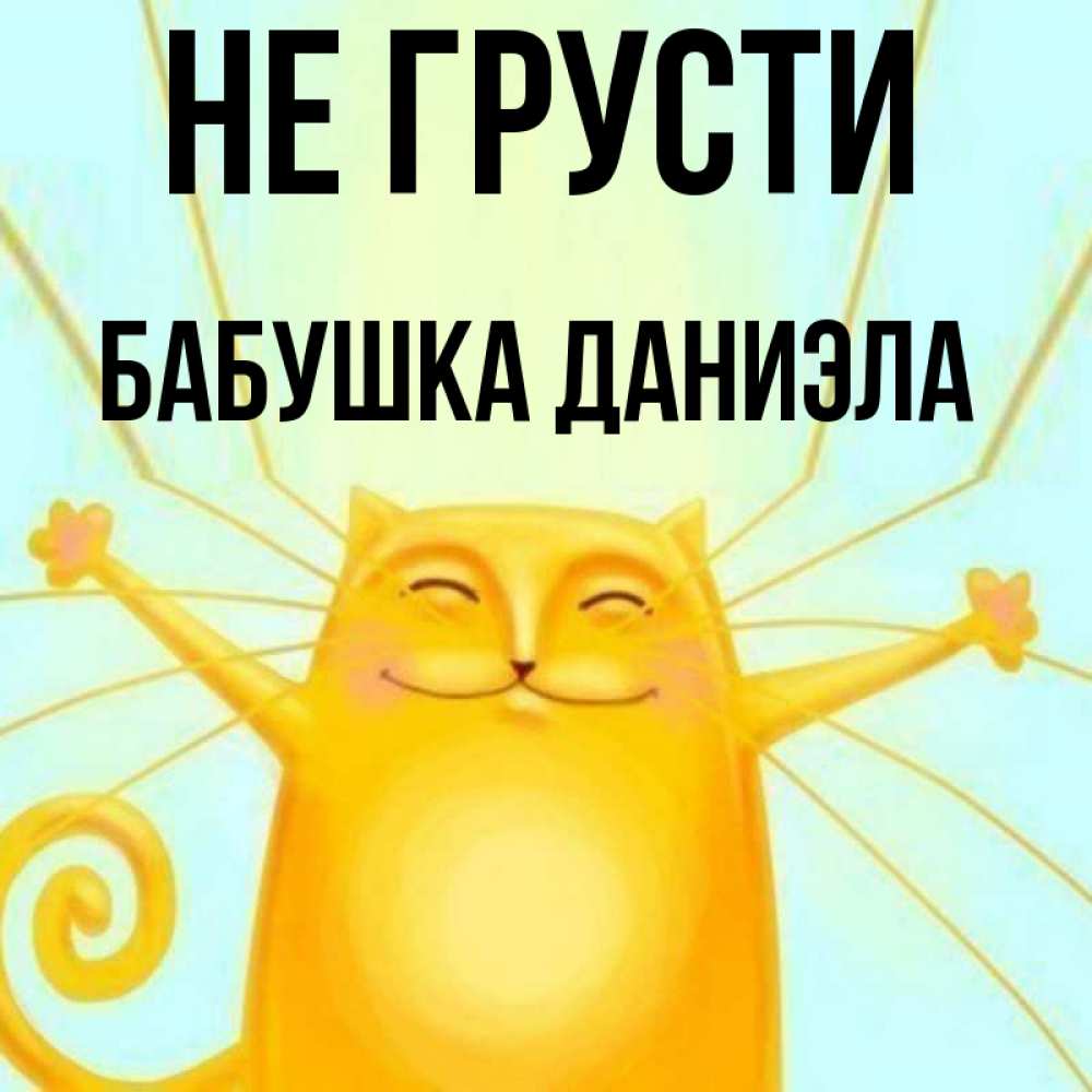 Открытка на каждый день с именем, Бабушка-Даниэла Не грусти обнимашки усатые Прикольная открытка с пожеланием онлайн скачать бесплатно 