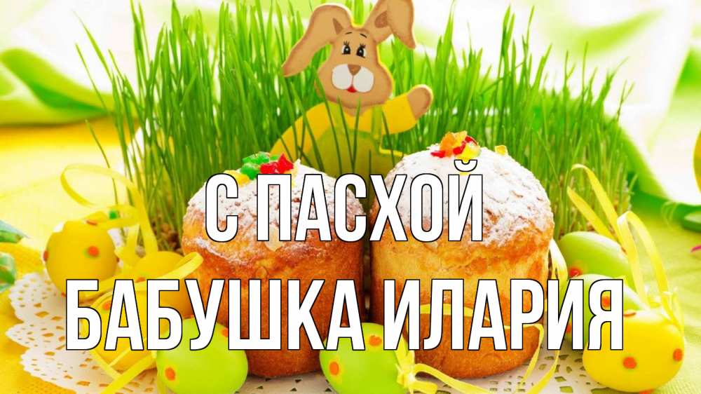 Открытка на каждый день с именем, Бабушка-Илария С пасхой пасха Прикольная открытка с пожеланием онлайн скачать бесплатно 