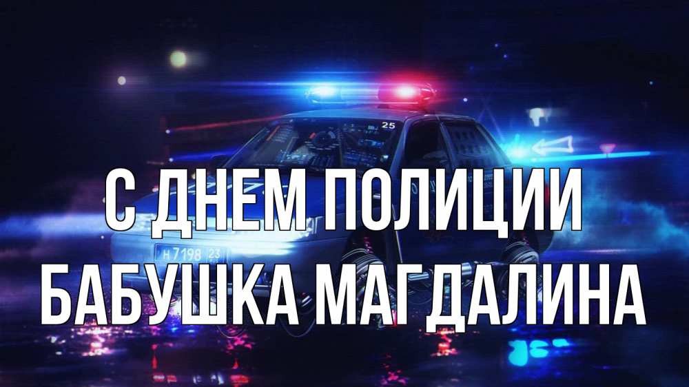 Открытка на каждый день с именем, Бабушка-Магдалина С днем полиции полиция Прикольная открытка с пожеланием онлайн скачать бесплатно 