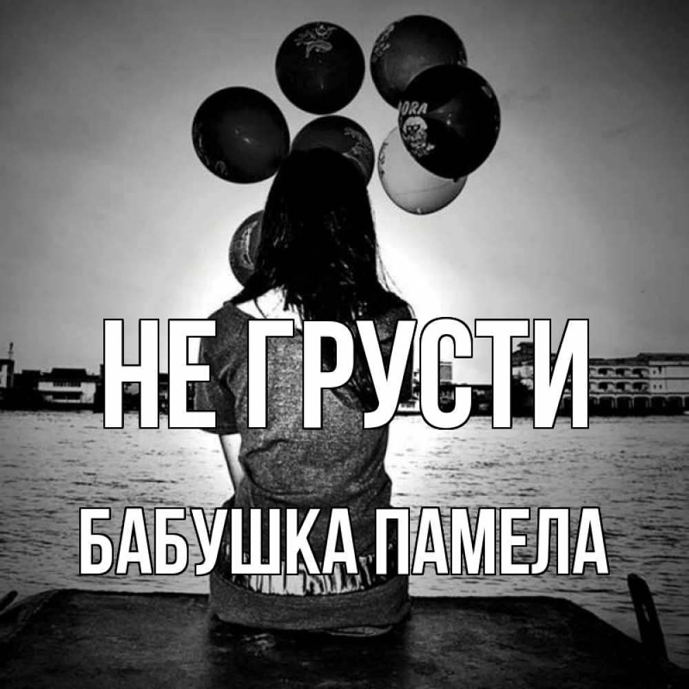 Открытка на каждый день с именем, Бабушка-Памела Не грусти мост Прикольная открытка с пожеланием онлайн скачать бесплатно 
