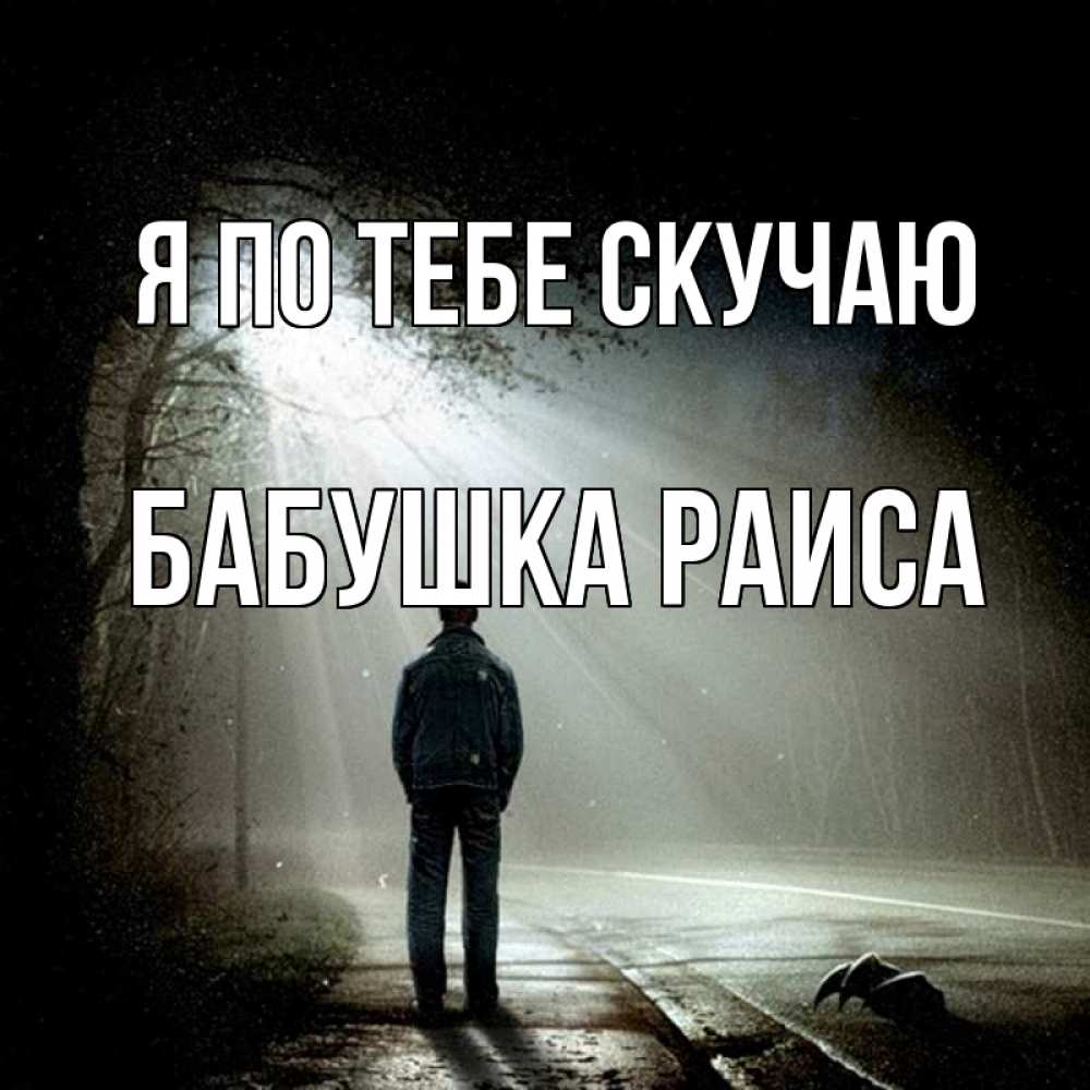 Открытка на каждый день с именем, Бабушка-Раиса Я по тебе скучаю свет 1 Прикольная открытка с пожеланием онлайн скачать бесплатно 