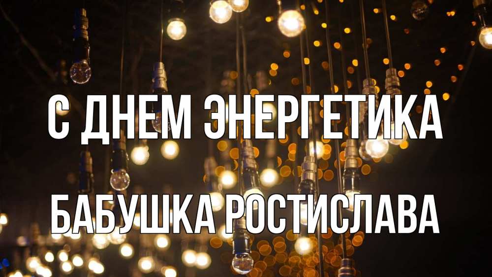 Открытка на каждый день с именем, Бабушка-Ростислава С днем энергетика гирлянда Прикольная открытка с пожеланием онлайн скачать бесплатно 