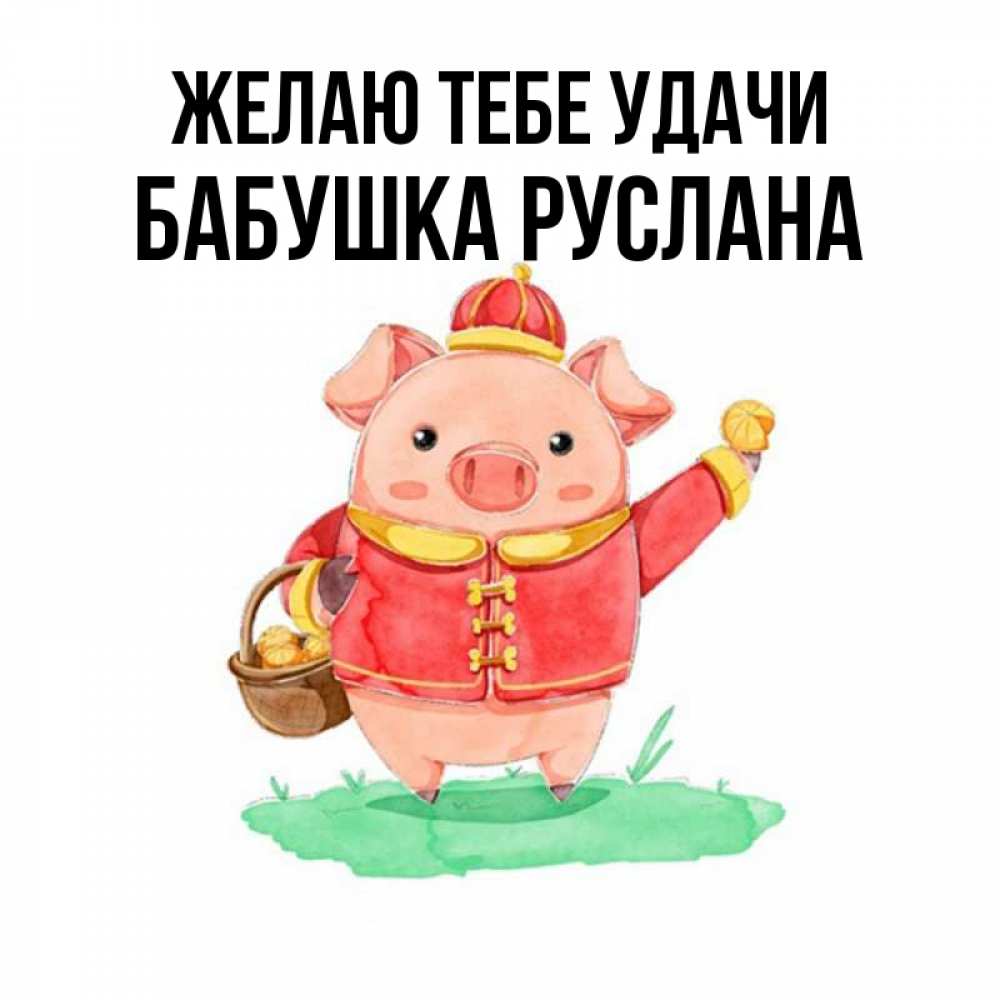 Открытка на каждый день с именем, Бабушка-Руслана Желаю тебе удачи поросенок Прикольная открытка с пожеланием онлайн скачать бесплатно 