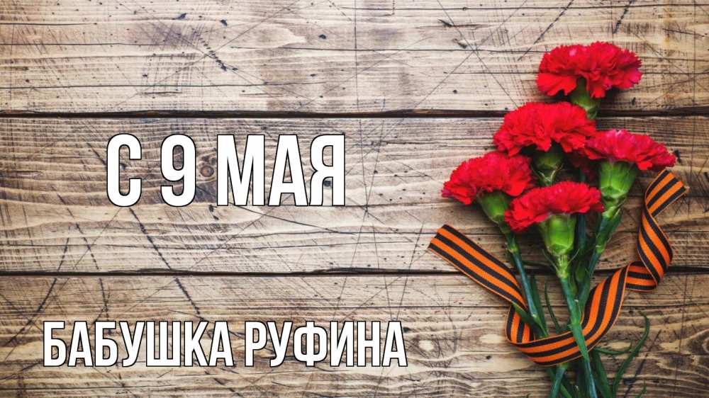 Открытка на каждый день с именем, Бабушка-Руфина С 9 мая 9 мая Прикольная открытка с пожеланием онлайн скачать бесплатно 