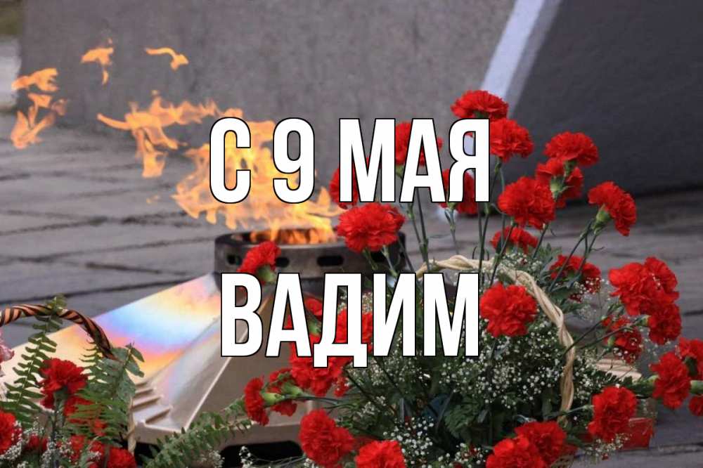 Открытка на каждый день с именем, Вадим С 9 мая 9 мая Прикольная открытка с пожеланием онлайн скачать бесплатно 