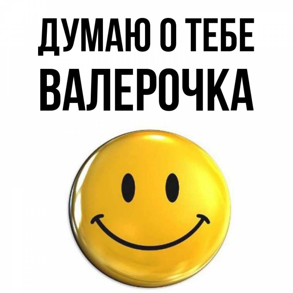 Валерочка Или Валерачка