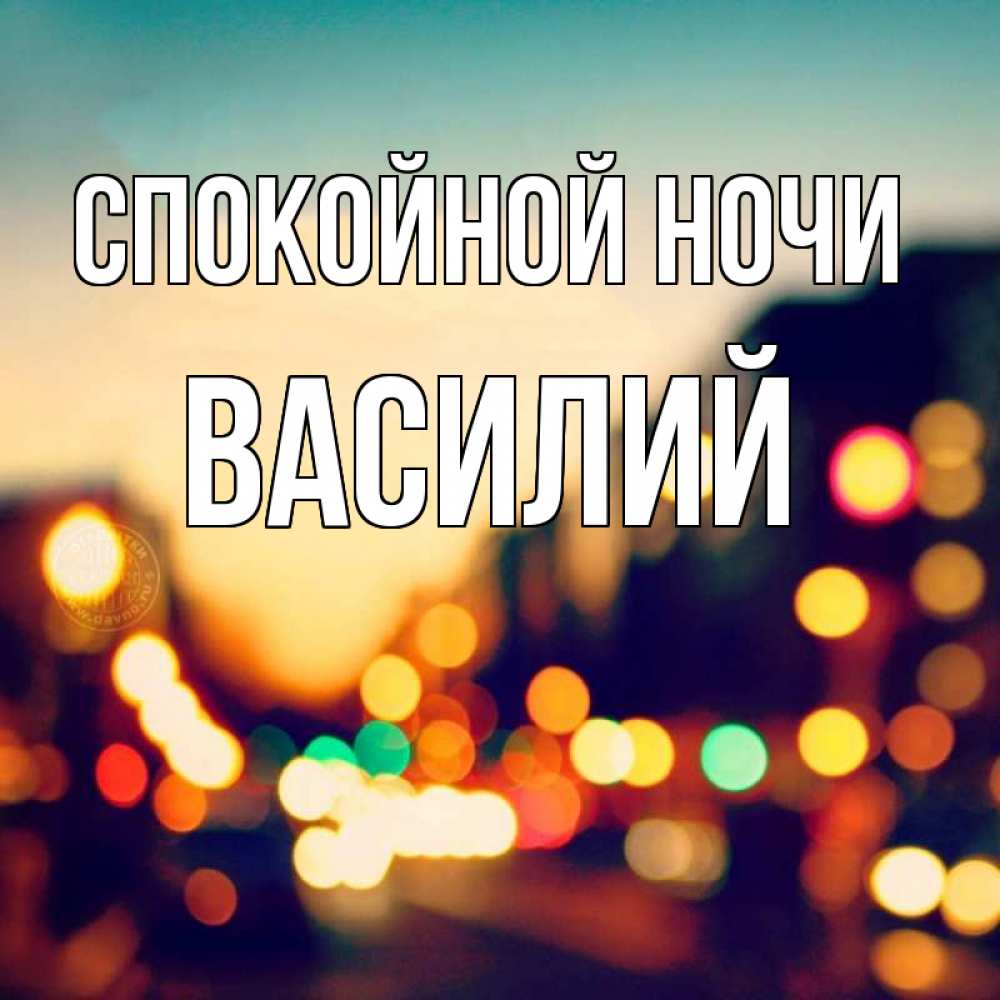 Открытка на каждый день с именем, Василий Спокойной ночи город Прикольная открытка с пожеланием онлайн скачать бесплатно 
