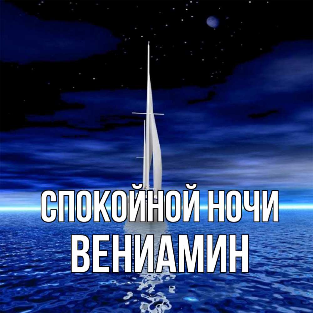 Открытка на каждый день с именем, Вениамин Спокойной ночи ночью Прикольная открытка с пожеланием онлайн скачать бесплатно 
