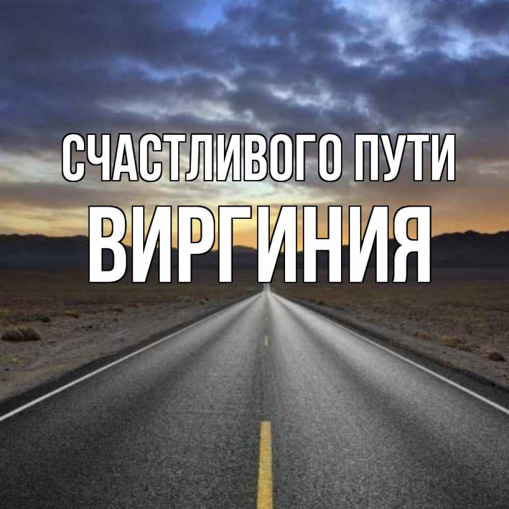 Открытка на каждый день с именем, Виргиния Счастливого пути горы на горизонте Прикольная открытка с пожеланием онлайн скачать бесплатно 