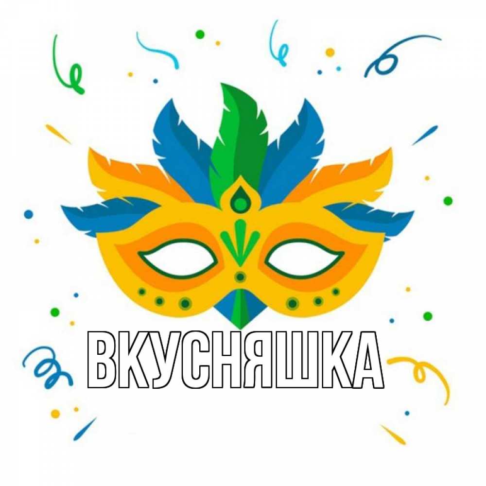 Открытка на каждый день с именем, Вкусняшка Главная конфети Прикольная открытка с пожеланием онлайн скачать бесплатно 