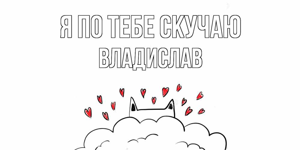 Открытка на каждый день с именем, Владислав Я по тебе скучаю котик скучает по тебе очень с сердечками Прикольная открытка с пожеланием онлайн скачать бесплатно 