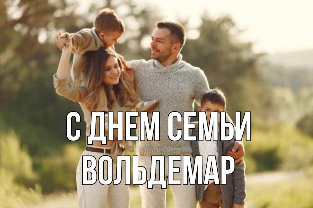 Открытка на каждый день с именем, Вольдемар С днем семьи природа Прикольная открытка с пожеланием онлайн скачать бесплатно 
