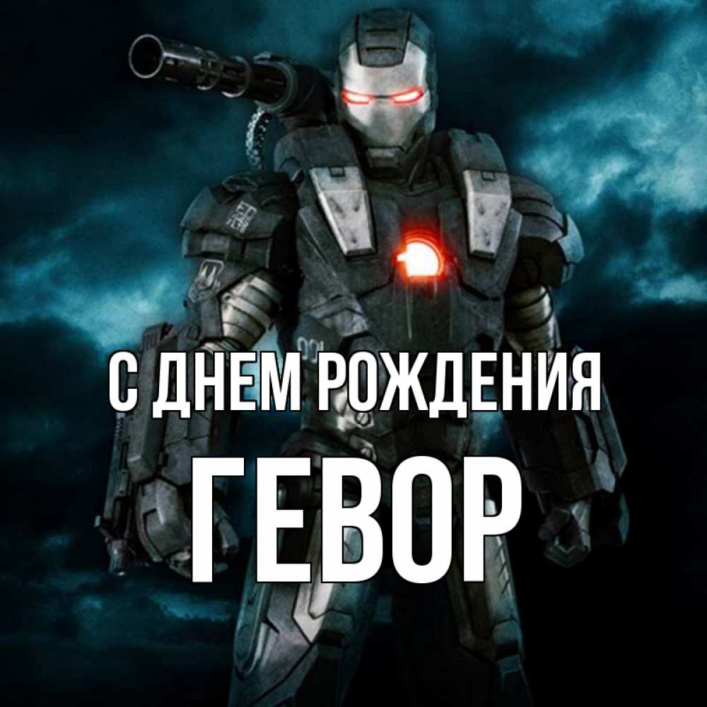 Открытка на каждый день с именем, Гевор С днем рождения марвел супергерой в новом костюме Прикольная открытка с пожеланием онлайн скачать бесплатно 