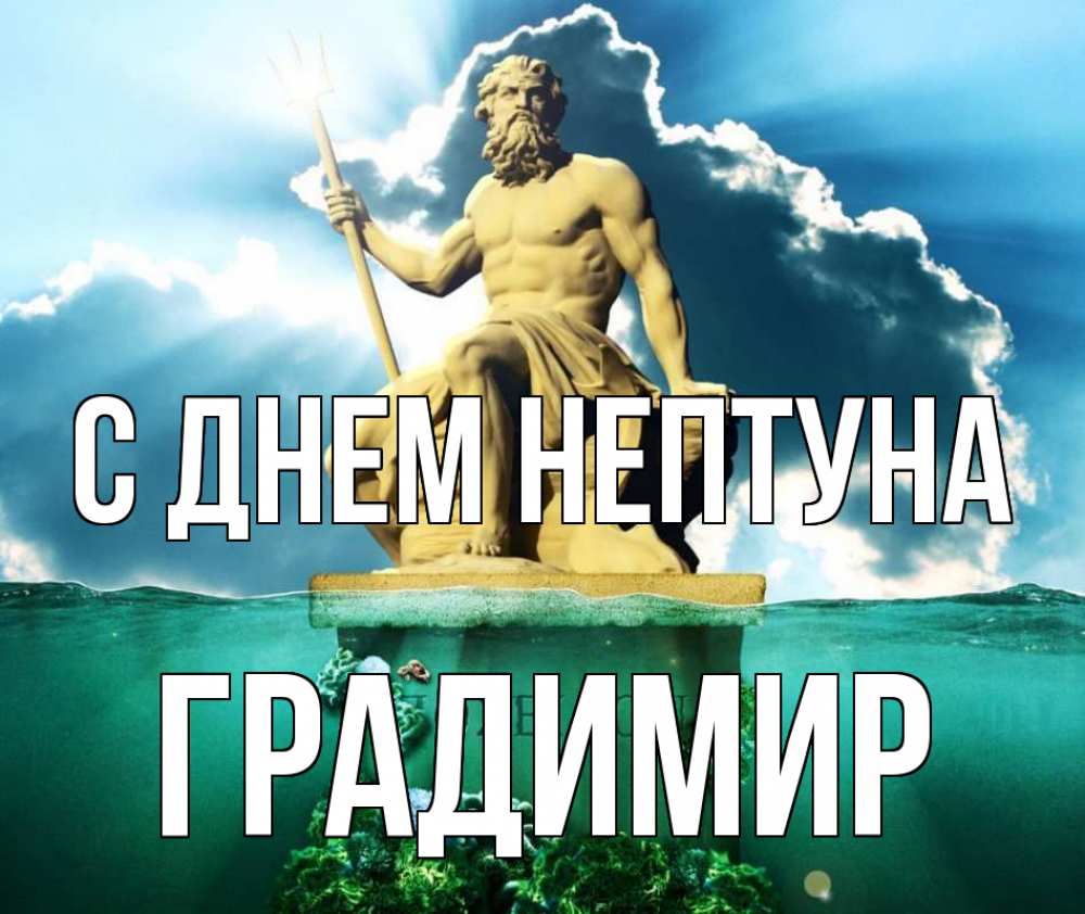 Открытка на каждый день с именем, Градимир С днем нептуна с днем Нептуна Прикольная открытка с пожеланием онлайн скачать бесплатно 