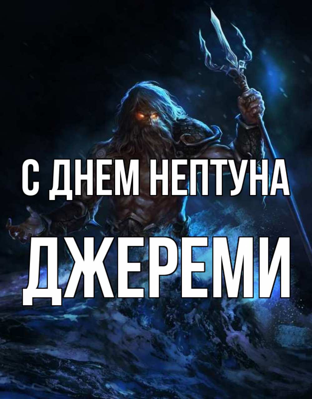 Открытка на каждый день с именем, Джереми С днем нептуна с днем Нептуна Прикольная открытка с пожеланием онлайн скачать бесплатно 