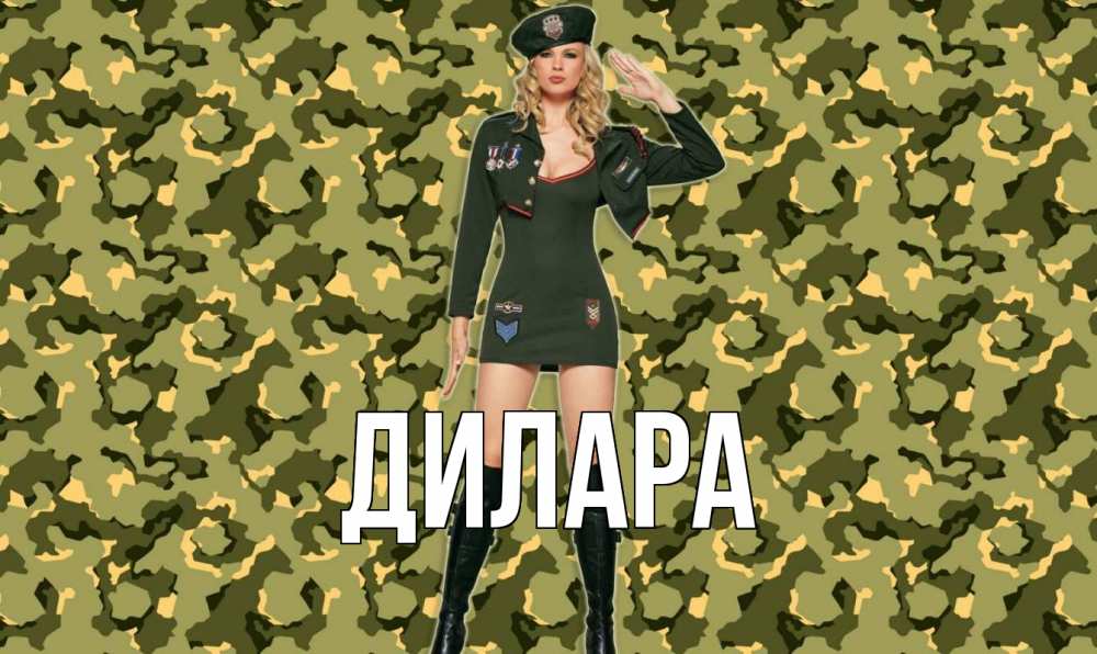 Открытка на каждый день с именем, Дилара Главная 23 февраля Прикольная открытка с пожеланием онлайн скачать бесплатно 