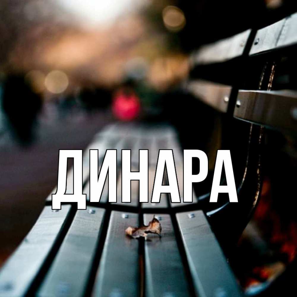 Открытка на каждый день с именем, Динара Главная размытый фон Прикольная открытка с пожеланием онлайн скачать бесплатно 