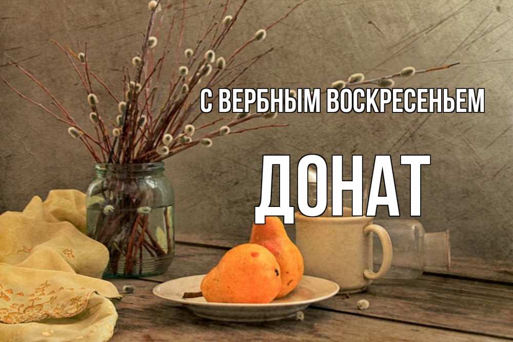 Открытка на каждый день с именем, Донат С вербным воскресеньем верба Прикольная открытка с пожеланием онлайн скачать бесплатно 