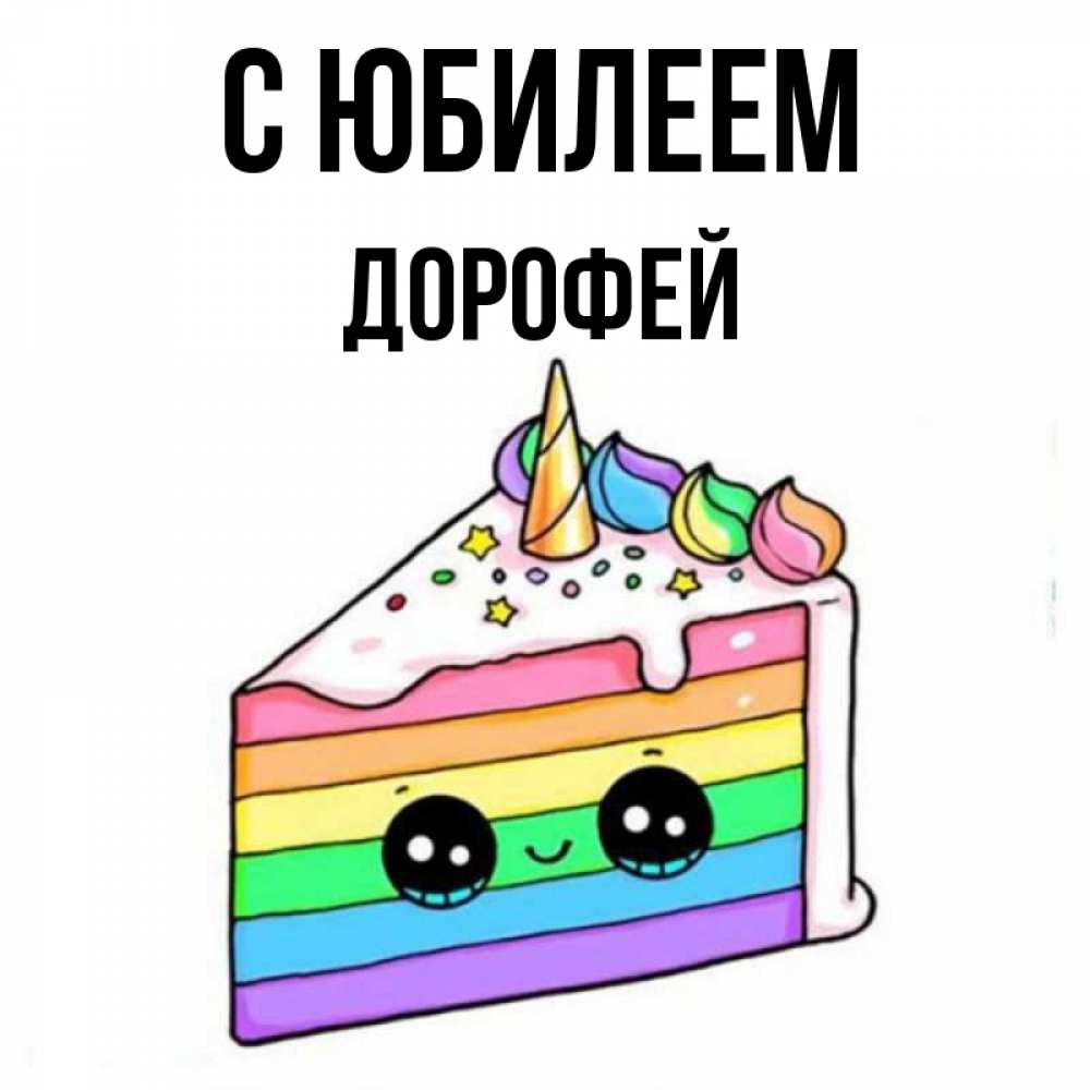 Открытка на каждый день с именем, Дорофей С юбилеем с днем варенья Прикольная открытка с пожеланием онлайн скачать бесплатно 