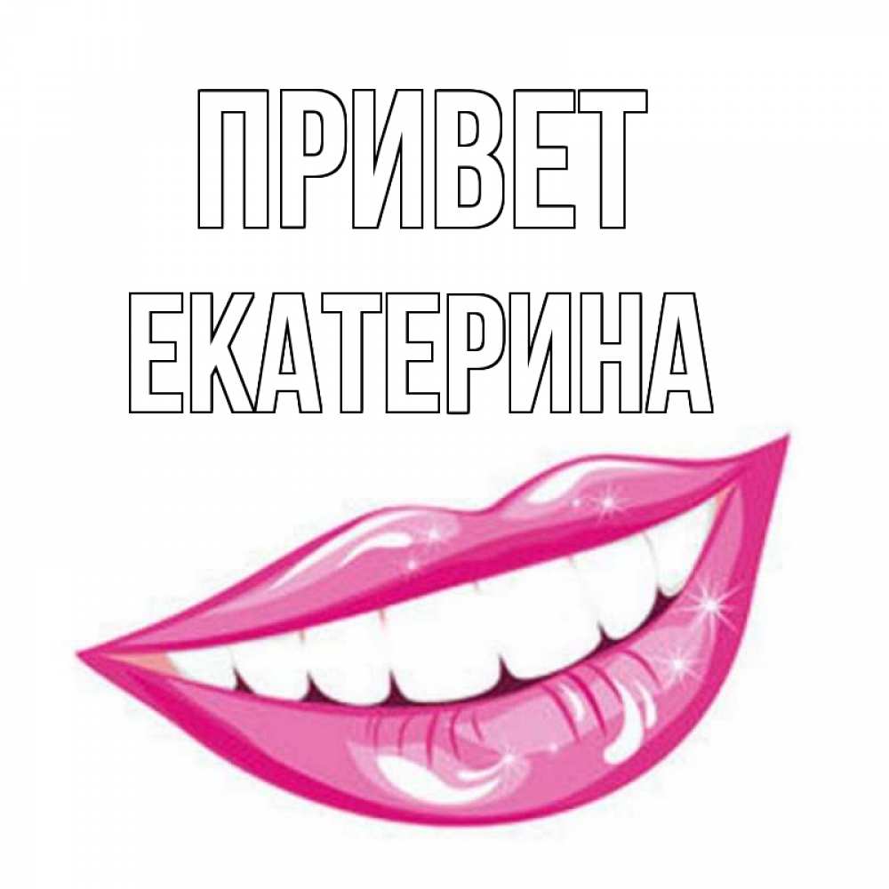 Открытка на каждый день с именем, Екатерина Привет улыбка Прикольная открытка с пожеланием онлайн скачать бесплатно 