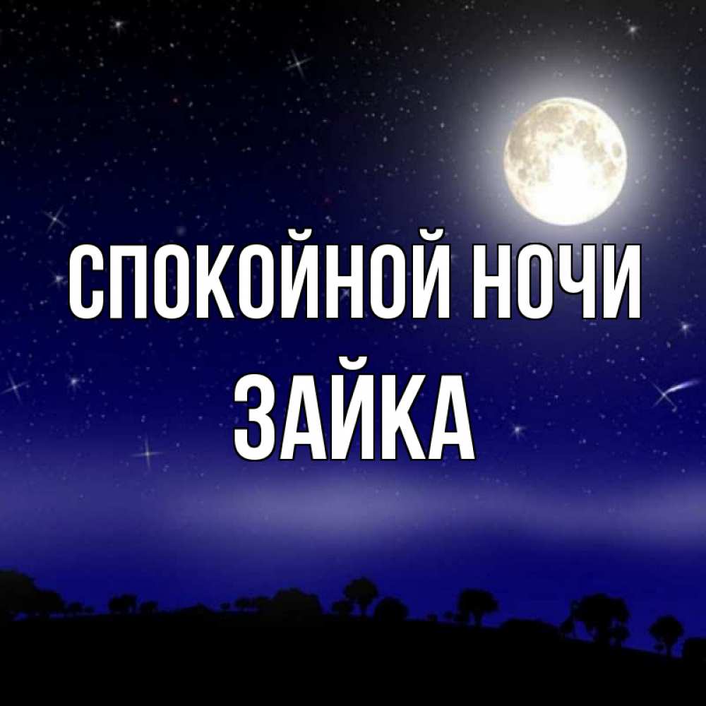 Открытка на каждый день с именем, Зайка Спокойной ночи ночное небо и лесная опушка при свете луны Прикольная открытка с пожеланием онлайн скачать бесплатно 