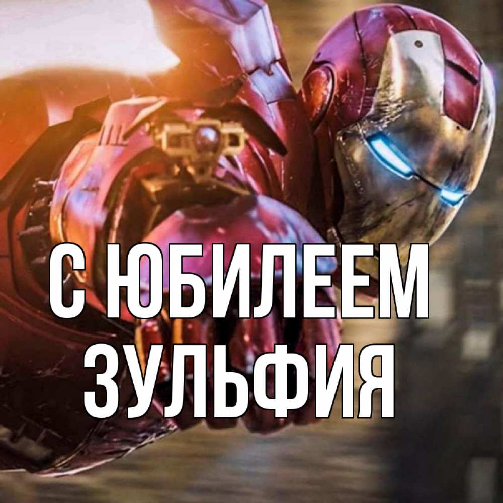 Открытка на каждый день с именем, Зульфия С юбилеем марвел супергерои в костюме Прикольная открытка с пожеланием онлайн скачать бесплатно 