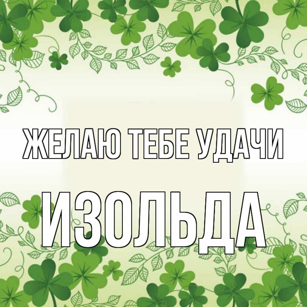 Открытка на каждый день с именем, Изольда Желаю тебе удачи открытка Прикольная открытка с пожеланием онлайн скачать бесплатно 