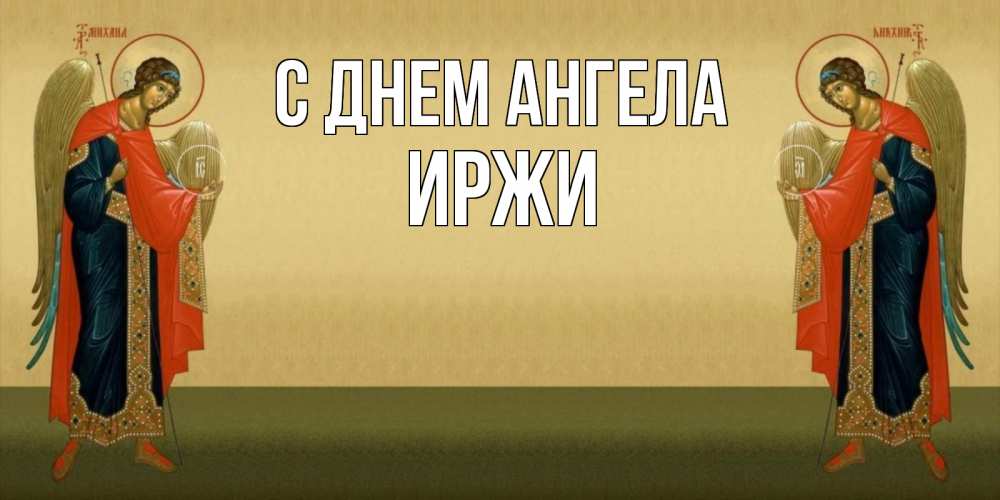Открытка на каждый день с именем, Иржи С днем ангела христианство, праздники, день ангела Прикольная открытка с пожеланием онлайн скачать бесплатно 