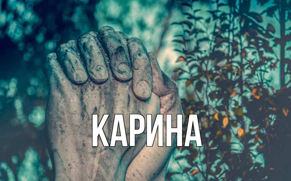 Открытка на каждый день с именем, Карина Главная руки Прикольная открытка с пожеланием онлайн скачать бесплатно 