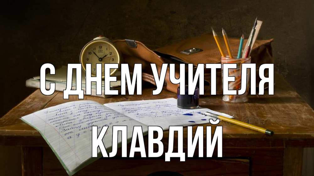 Открытка на каждый день с именем, Клавдий С днем учителя с днем учителя Прикольная открытка с пожеланием онлайн скачать бесплатно 