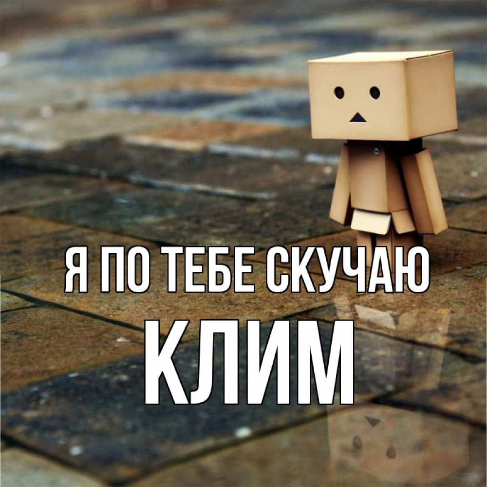 Открытка на каждый день с именем, Клим Я по тебе скучаю куколка из картона в стиле майнкрафт Прикольная открытка с пожеланием онлайн скачать бесплатно 