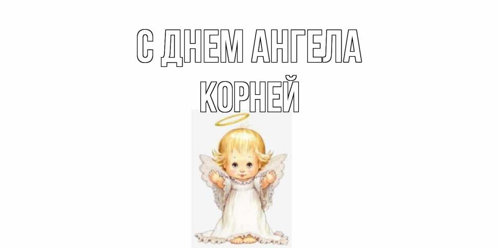 Открытка на каждый день с именем, Корней С днем ангела ангелочек, нимб Прикольная открытка с пожеланием онлайн скачать бесплатно 