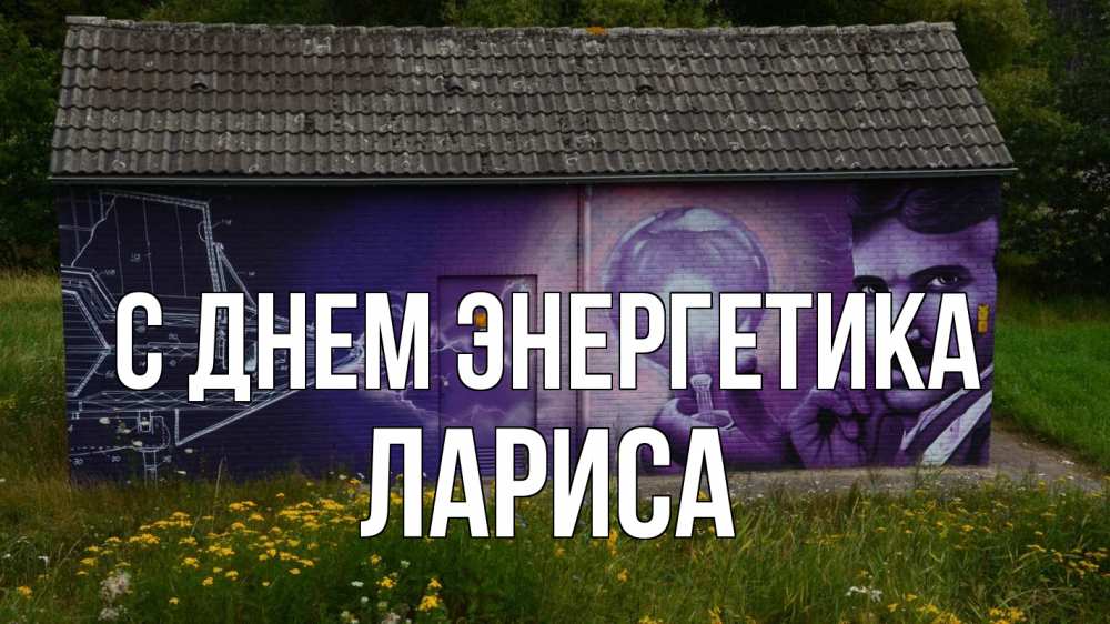 Открытка на каждый день с именем, Лариса С днем энергетика молнии, Тесла Прикольная открытка с пожеланием онлайн скачать бесплатно 
