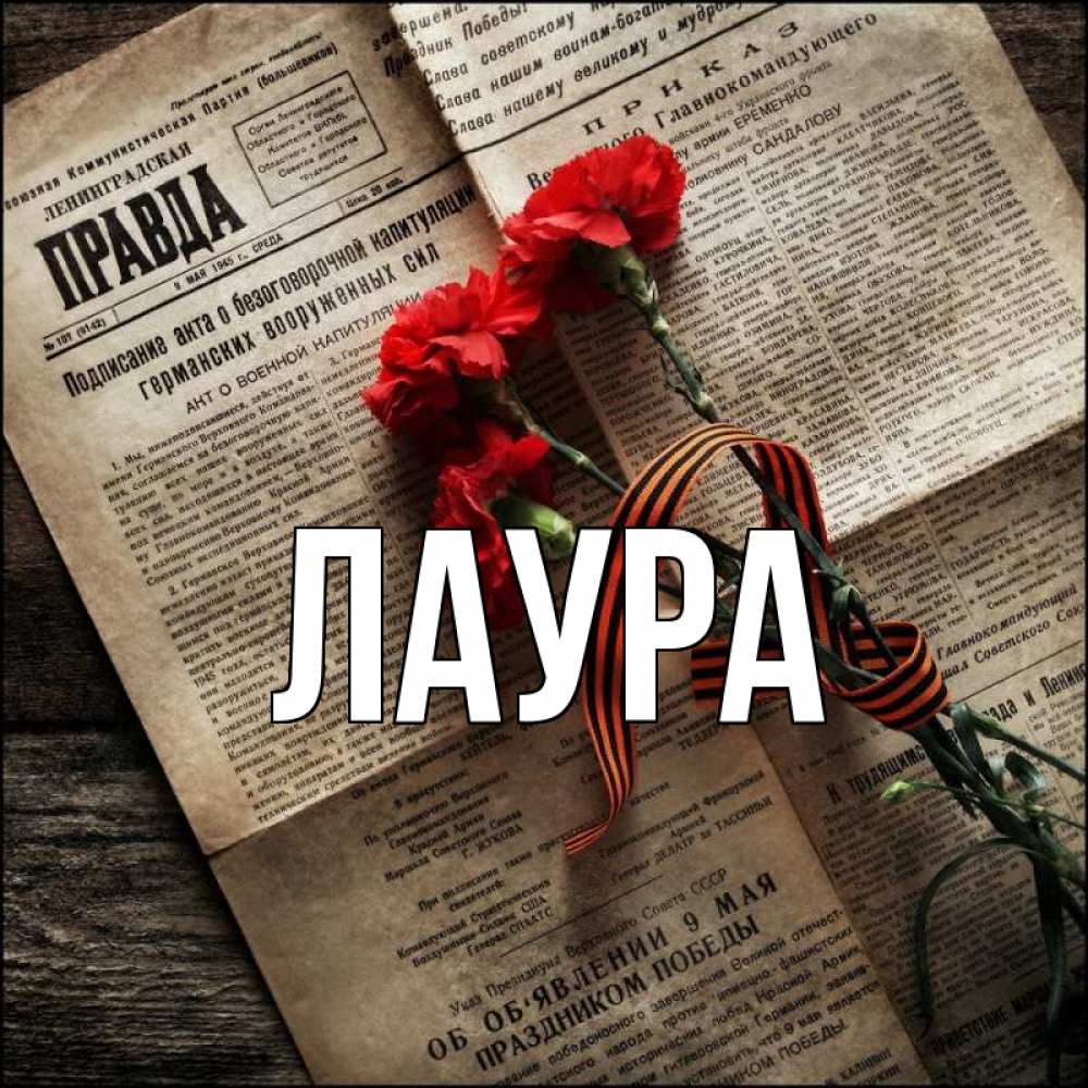 Открытка на каждый день с именем, Лаура Главная 9 мая Прикольная открытка с пожеланием онлайн скачать бесплатно 