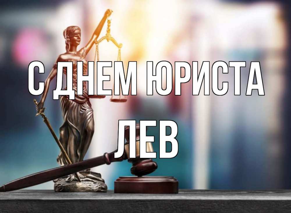 Открытка на каждый день с именем, Лев С днем юриста фемида Прикольная открытка с пожеланием онлайн скачать бесплатно 