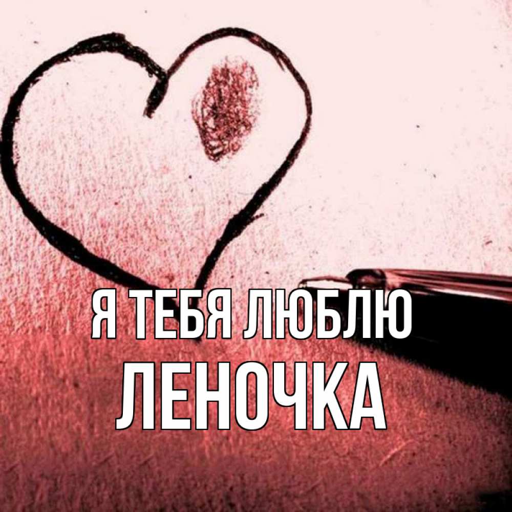 Открытка на каждый день с именем, Леночка Я тебя люблю черное сердце Прикольная открытка с пожеланием онлайн скачать бесплатно 