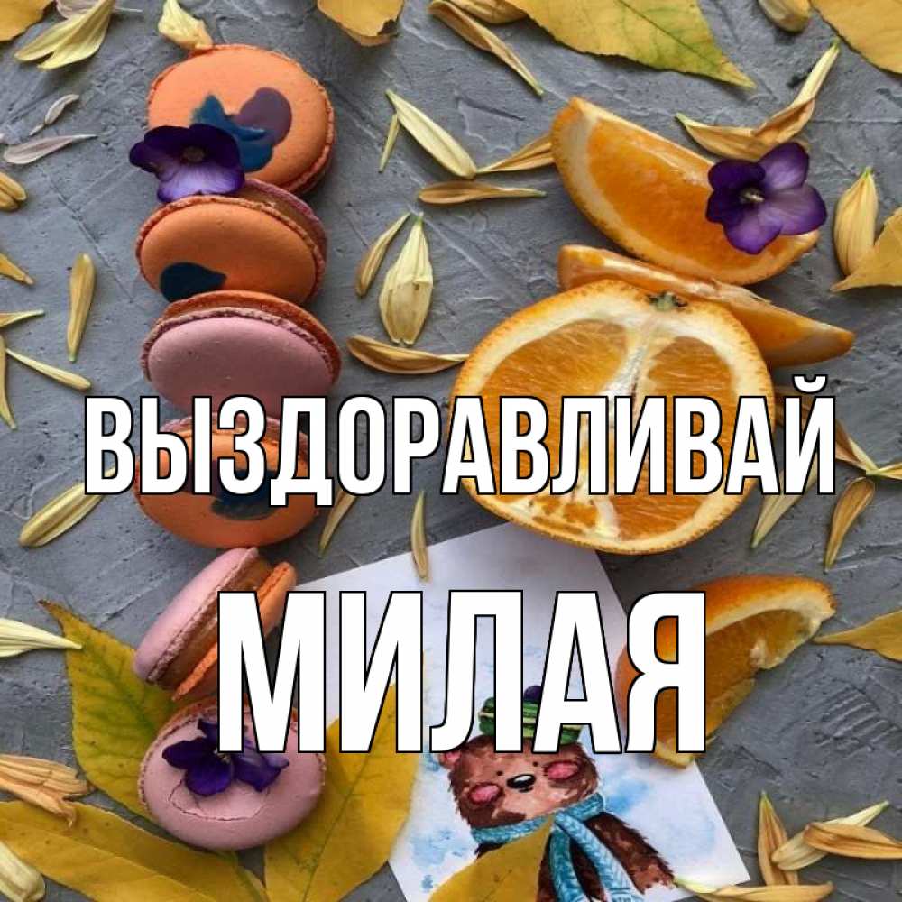 Открытка на каждый день с именем, МИЛАЯ Выздоравливай не болейте Прикольная открытка с пожеланием онлайн скачать бесплатно 