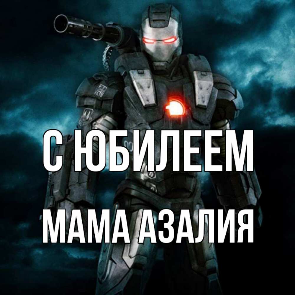 Открытка на каждый день с именем, Мама-Азалия С юбилеем марвел супергерой в новом костюме Прикольная открытка с пожеланием онлайн скачать бесплатно 