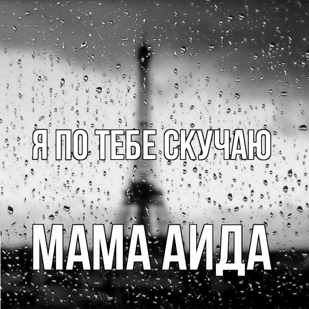 Открытка на каждый день с именем, Мама-Аида Я по тебе скучаю башня Прикольная открытка с пожеланием онлайн скачать бесплатно 