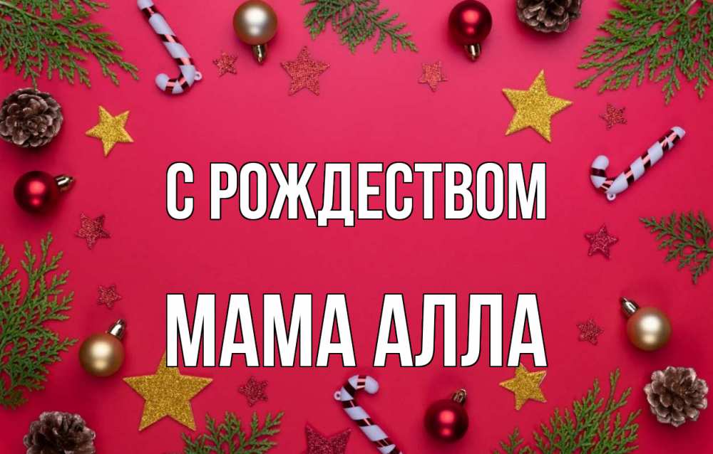 Открытка на каждый день с именем, Мама-Алла С рождеством с рождеством Прикольная открытка с пожеланием онлайн скачать бесплатно 