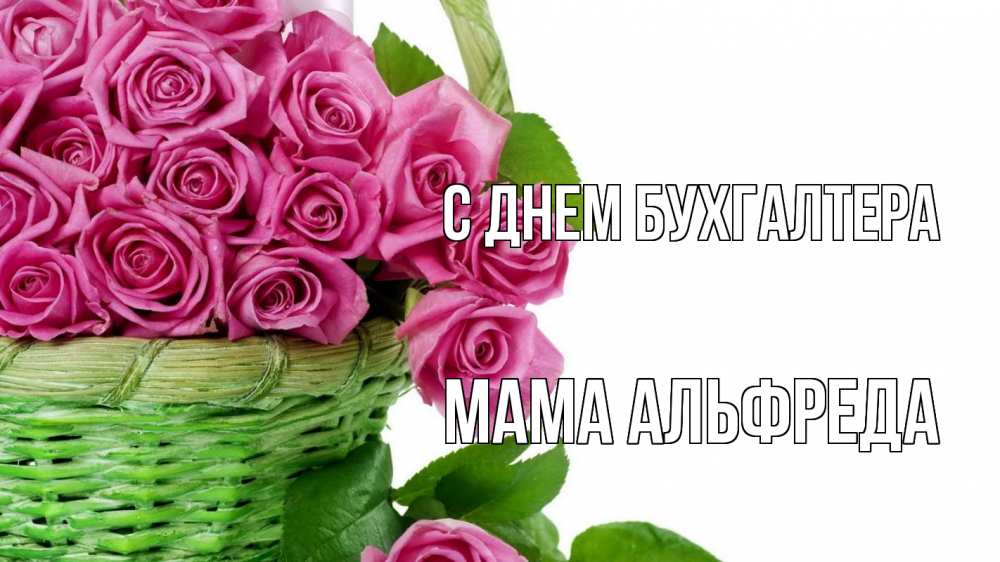 Открытка на каждый день с именем, Мама-Альфреда С днем бухгалтера с днем бухгалтера Прикольная открытка с пожеланием онлайн скачать бесплатно 
