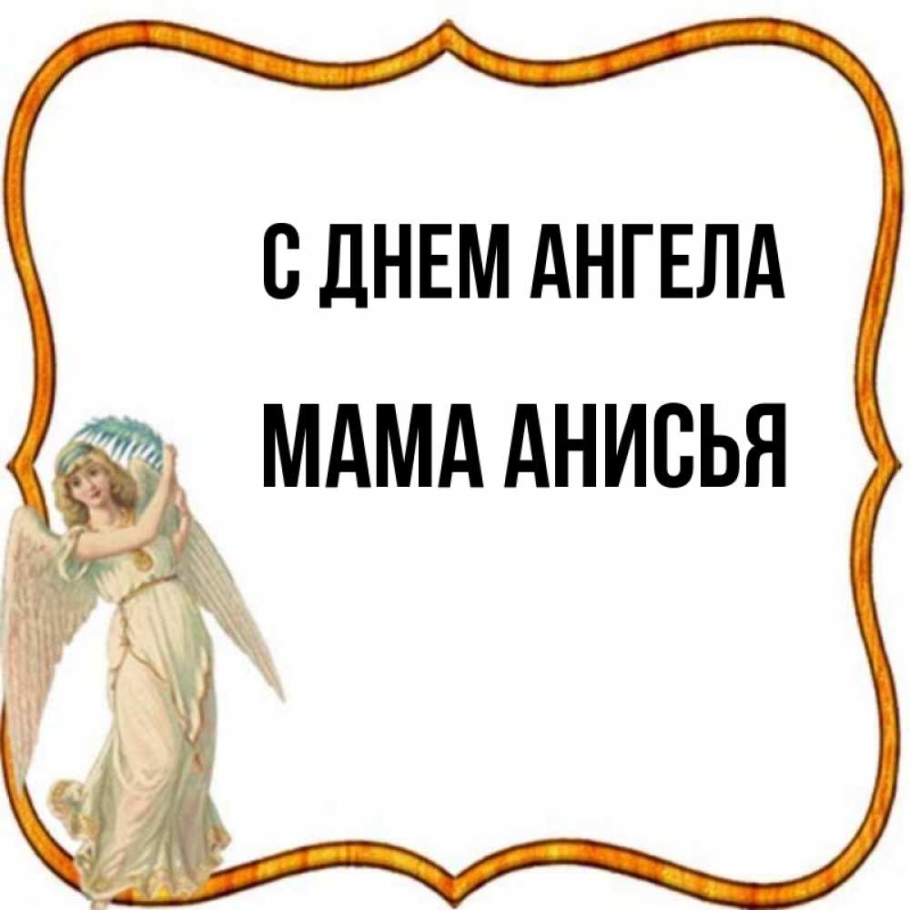 Открытка на каждый день с именем, Мама-Анисья С днем ангела рамочка простая Прикольная открытка с пожеланием онлайн скачать бесплатно 