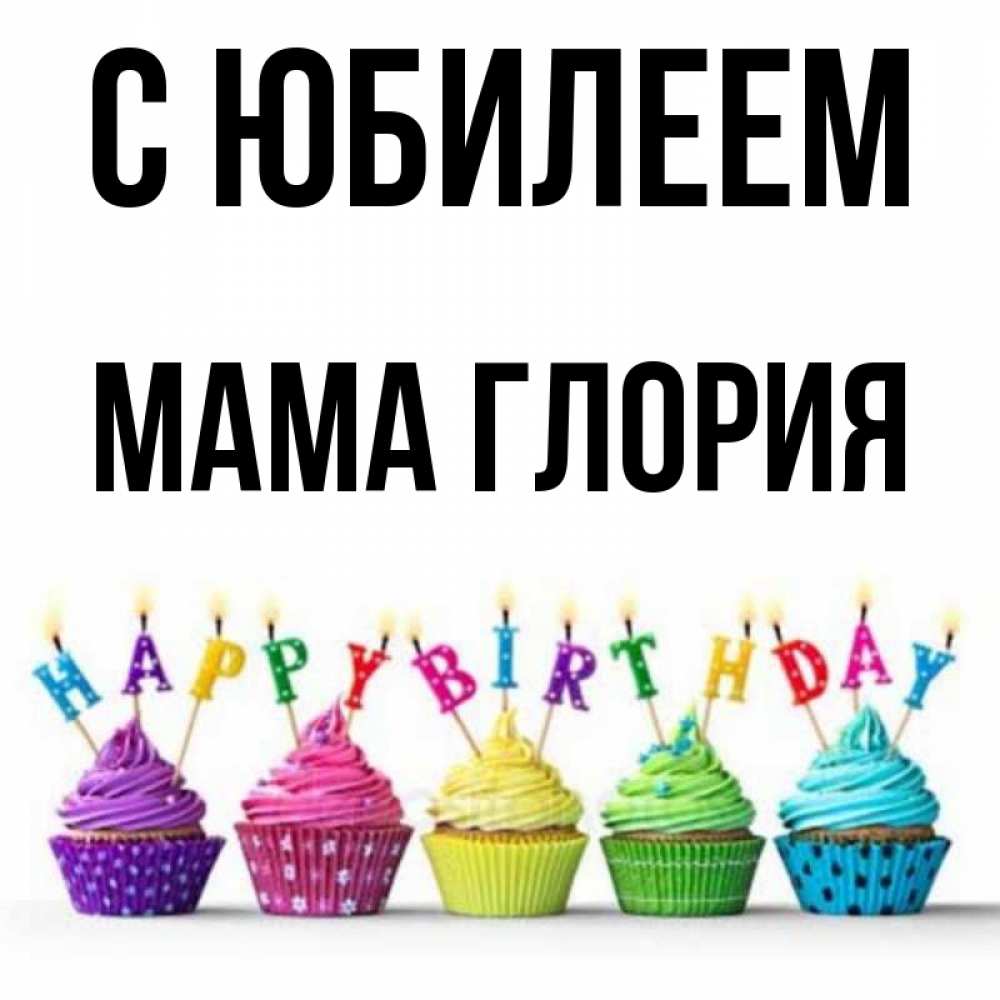 Открытка на каждый день с именем, Мама-Глория С юбилеем открытка ко дню рождения с разноцветными вкусняшками Прикольная открытка с пожеланием онлайн скачать бесплатно 