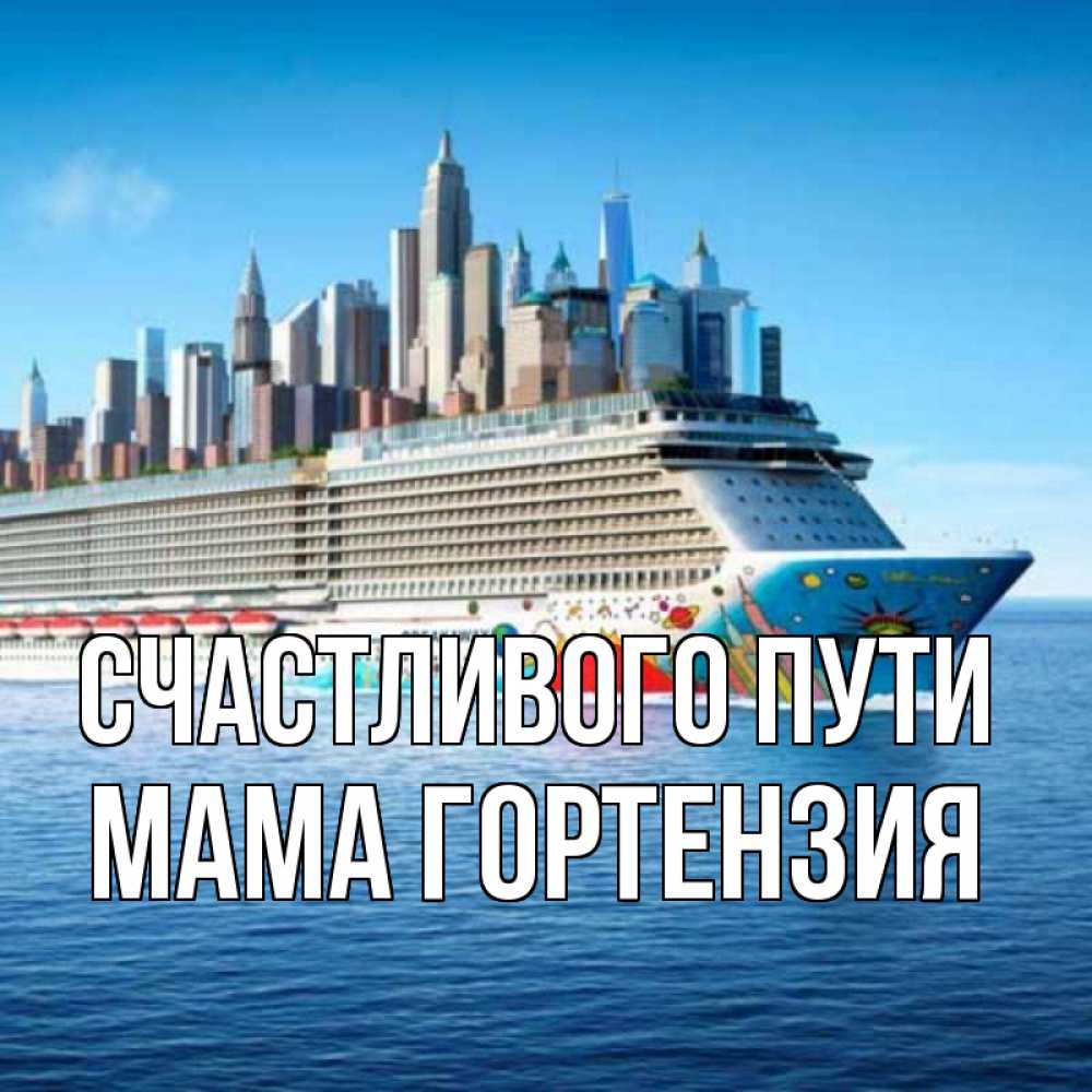 Открытка на каждый день с именем, Мама-Гортензия Счастливого пути круизный лайнер с небоскребами Прикольная открытка с пожеланием онлайн скачать бесплатно 
