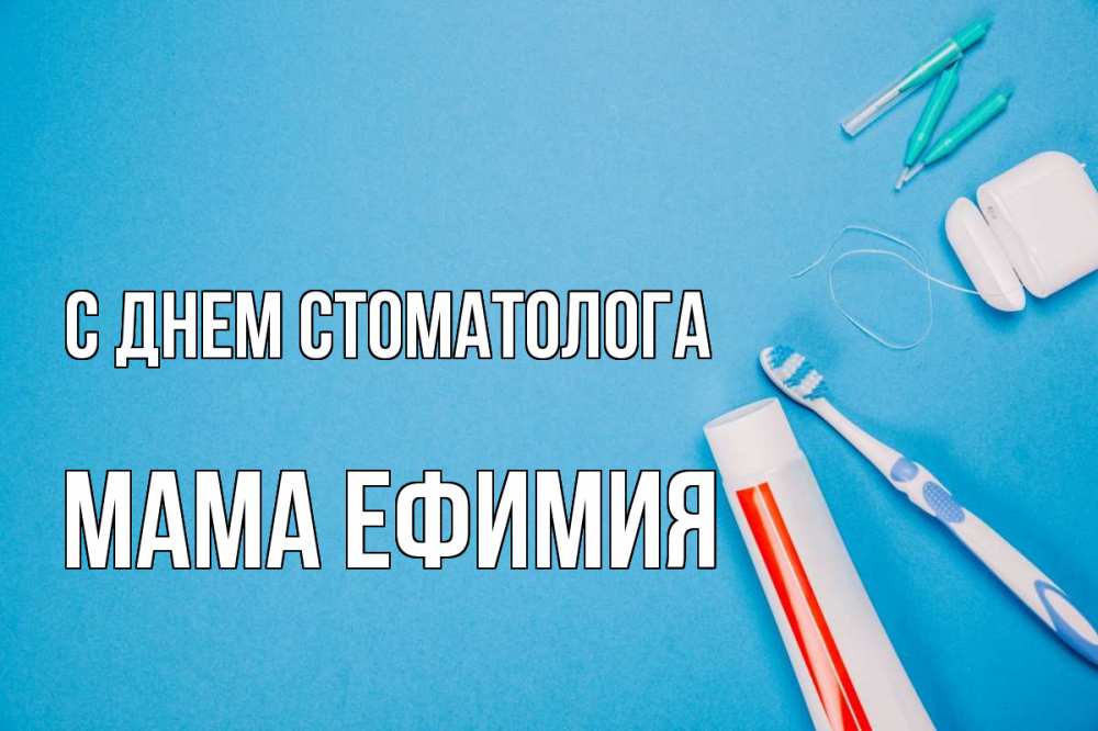 Открытка на каждый день с именем, Мама-Ефимия С днем стоматолога с днем стоматолога Прикольная открытка с пожеланием онлайн скачать бесплатно 